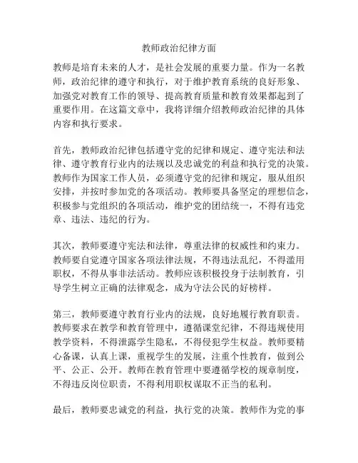 教师政治纪律方面