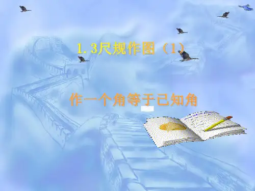 青岛版八上1.3(1)尺规作图作一个角等于已知角课件