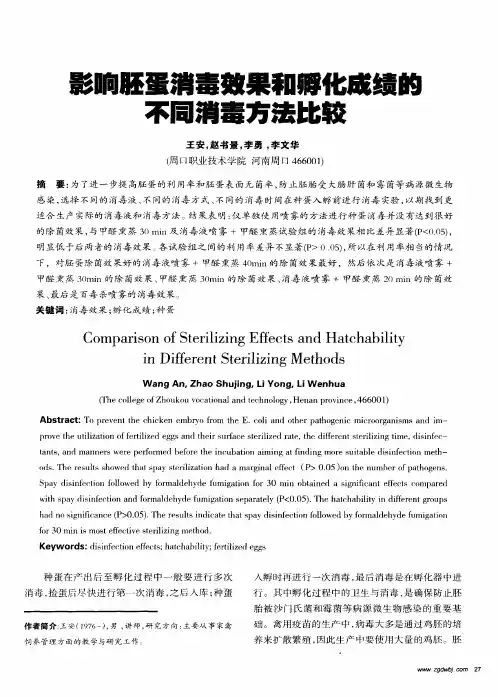 影响胚蛋消毒效果和孵化成绩的不同消毒方法比较