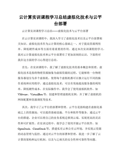云计算实训课程学习总结虚拟化技术与云平台部署