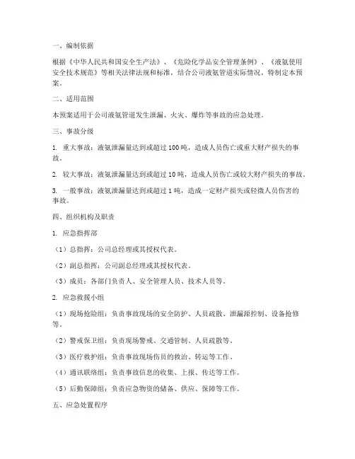 液氨管道事故应急预案