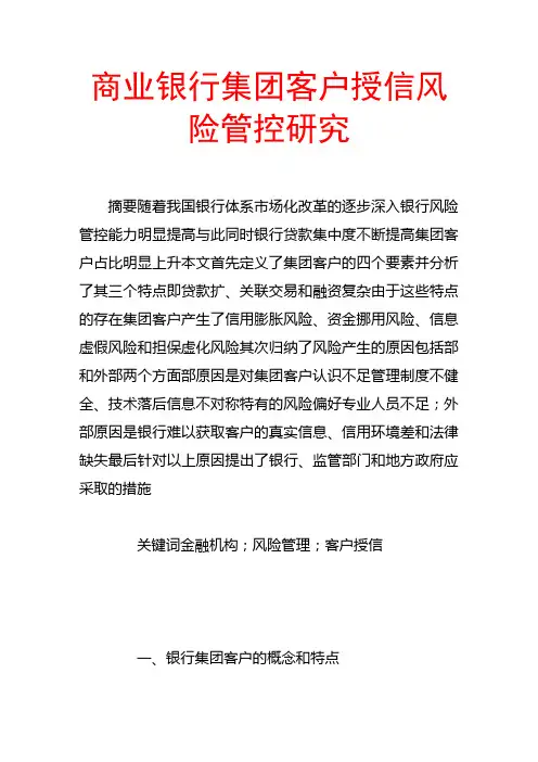 商业银行集团客户授信风险管控研究