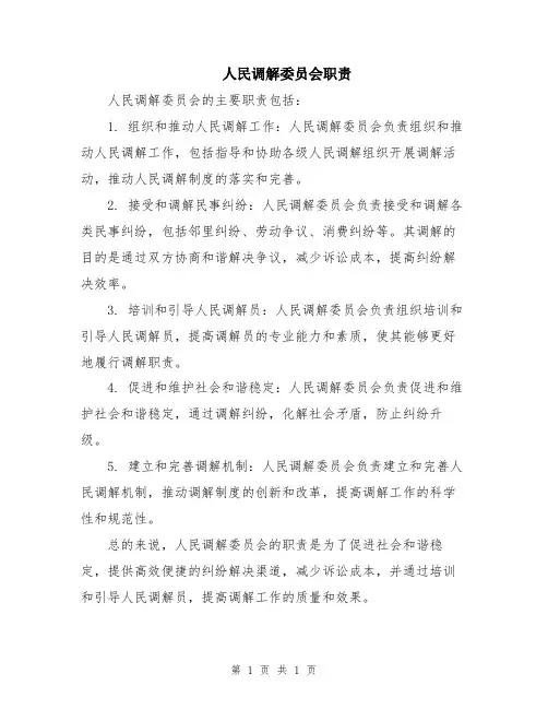 人民调解委员会职责