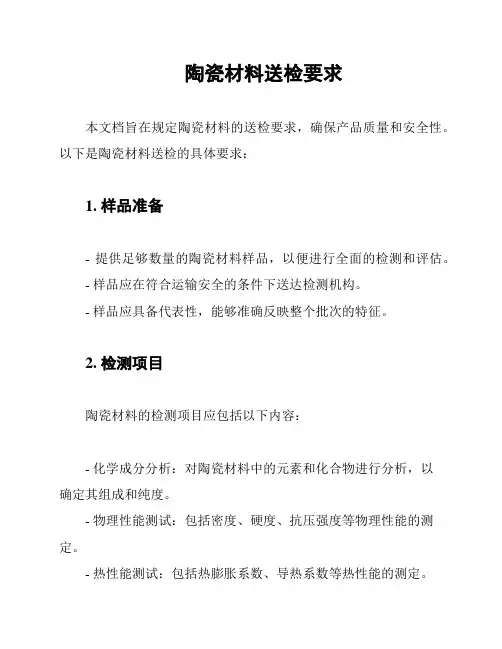 陶瓷材料送检要求