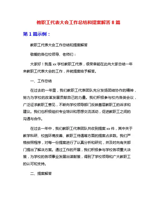 教职工代表大会工作总结和提案解答8篇