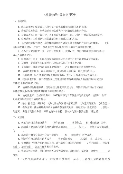 《油层物理》综合复习资料