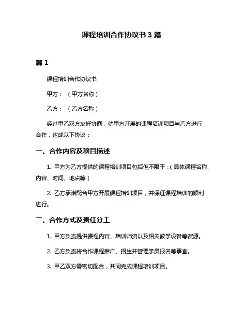课程培训合作协议书3篇