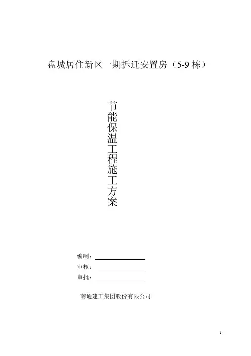节能保温工程施工方案