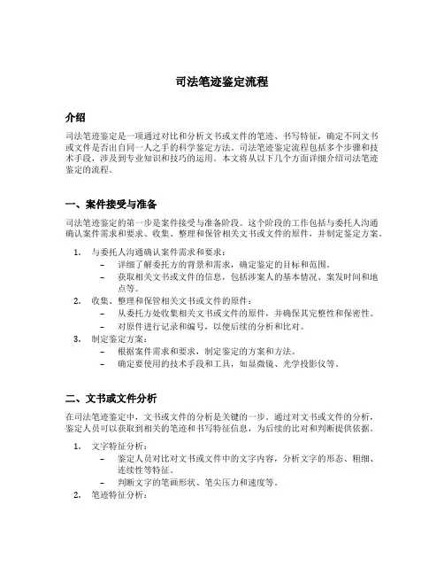 司法笔迹鉴定流程