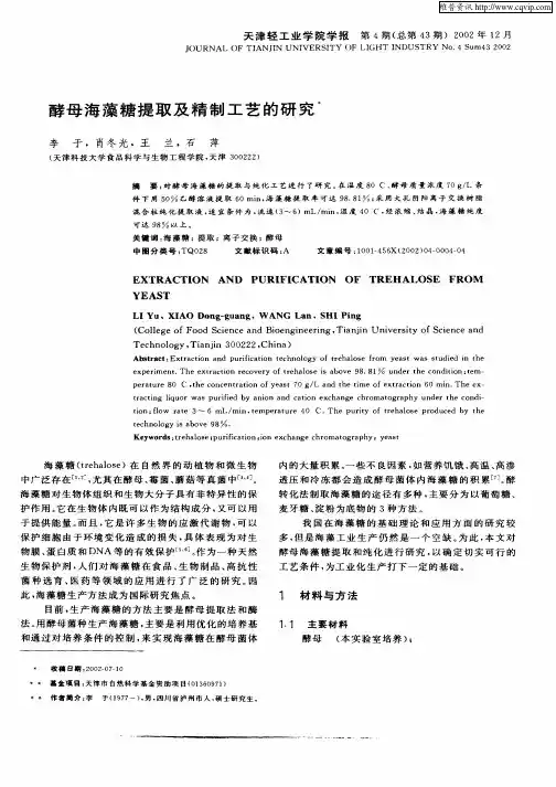 酵母海藻糖提取及精制工艺的研究