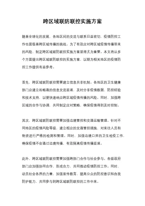 跨区域联防联控实施方案
