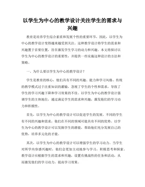 以学生为中心的教学设计关注学生的需求与兴趣