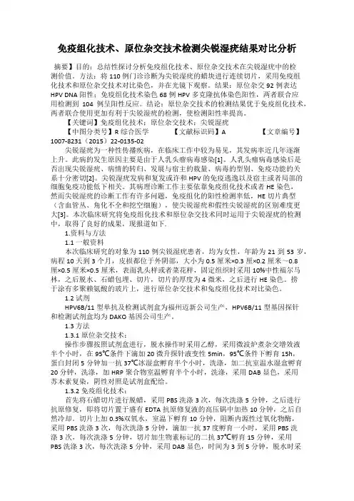 免疫组化技术、原位杂交技术检测尖锐湿疣结果对比分析