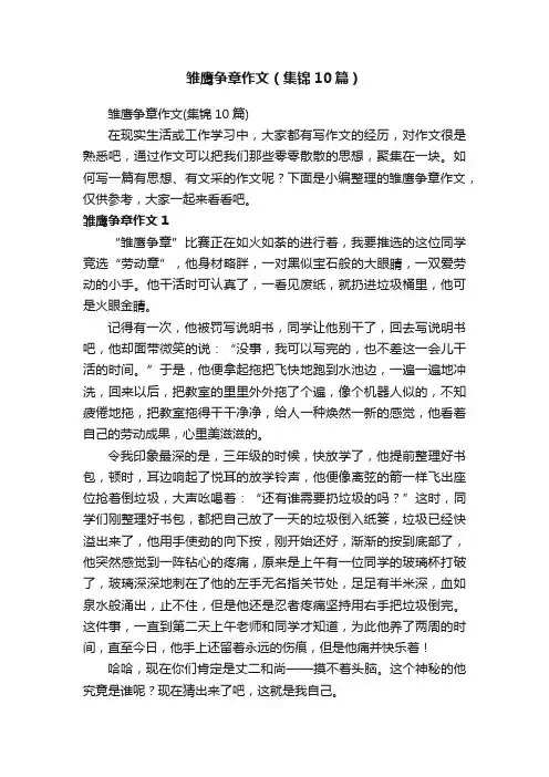 雏鹰争章作文（集锦10篇）