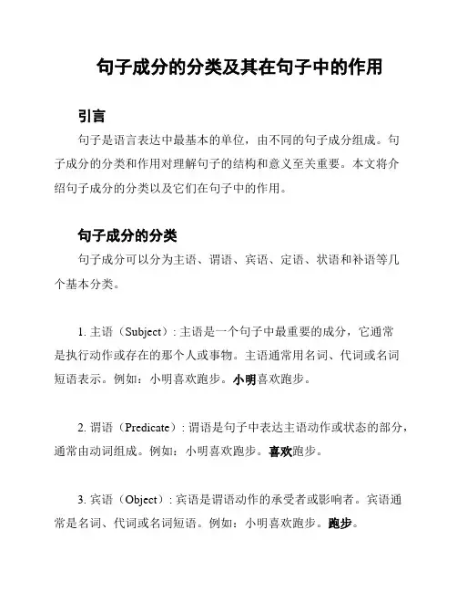 句子成分的分类及其在句子中的作用