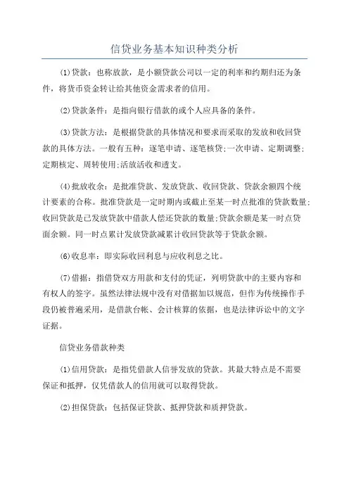 信贷业务基本知识种类分析