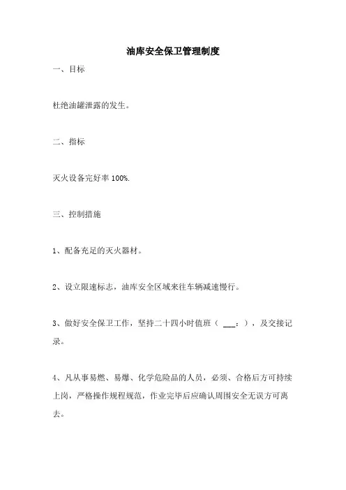 2021年油库安全保卫管理制度