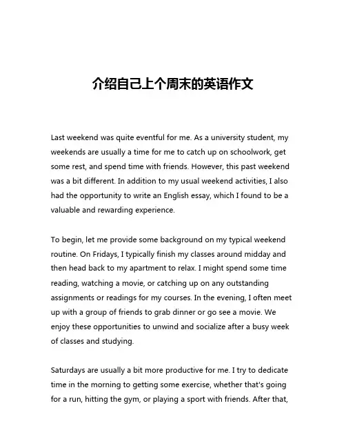 介绍自己上个周末的英语作文