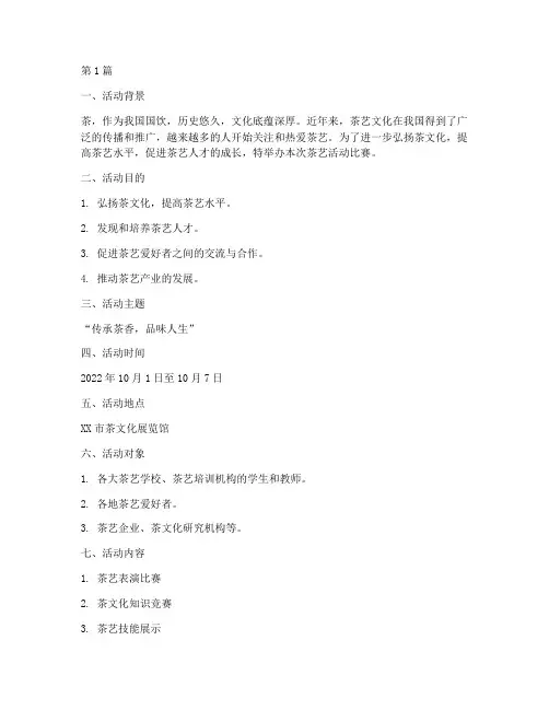 茶艺活动比赛方案策划(3篇)