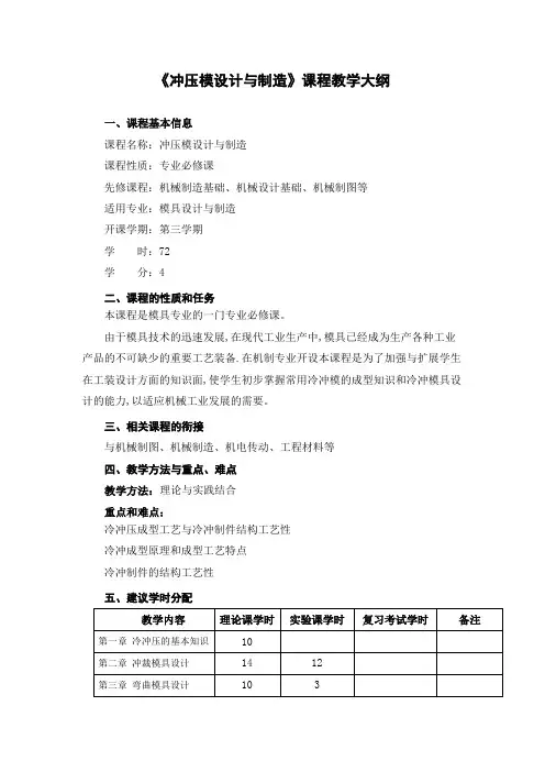 《冲压模设计与制造》课程教学大纲