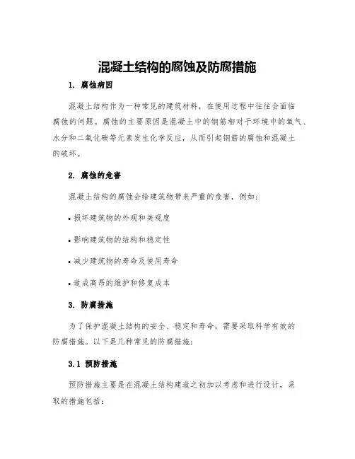 混凝土结构的腐蚀及防腐措施