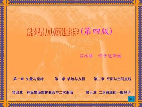 解析几何课件(第四版)