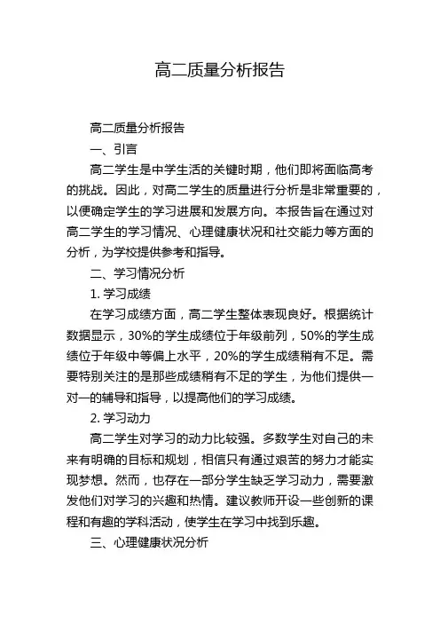高二质量分析报告