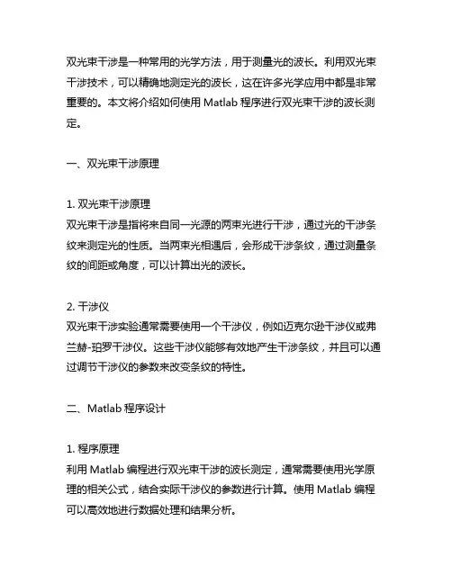 双光束干涉用于波长测定matlab程序