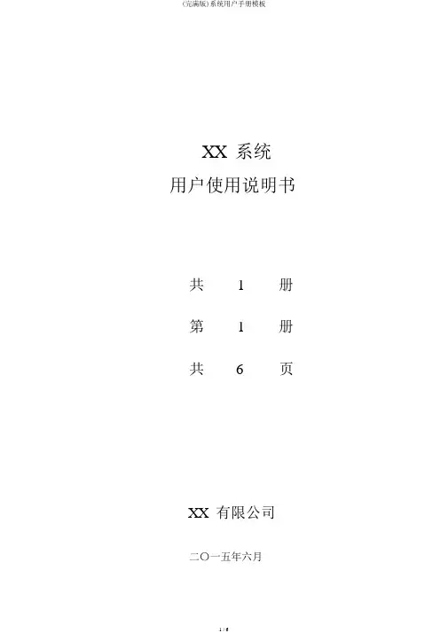 (完整版)系统用户手册模板