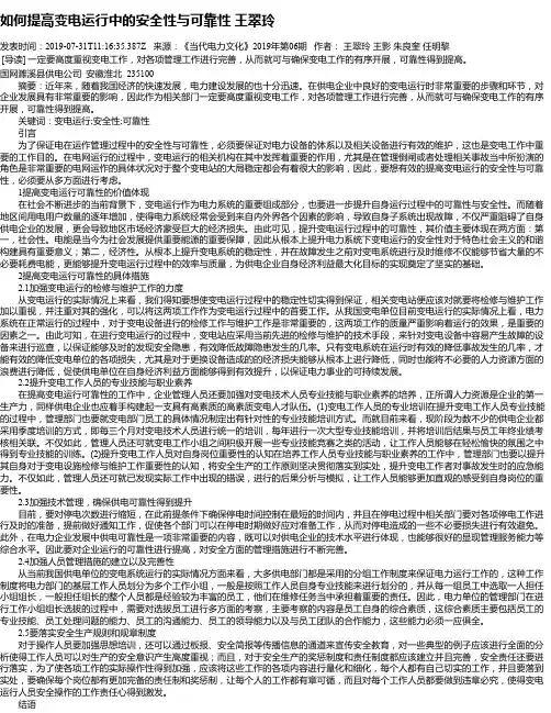 如何提高变电运行中的安全性与可靠性 王翠玲