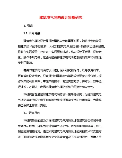 建筑电气消防设计策略研究