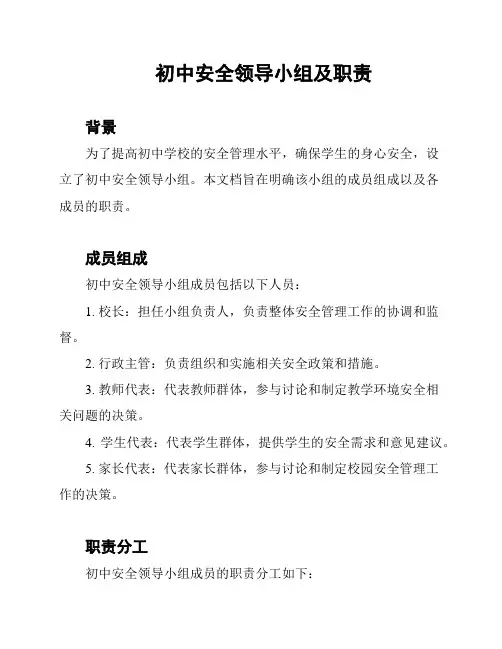 初中安全领导小组及职责