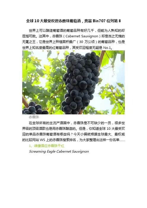 全球10大最受欢迎赤霞珠葡萄酒，奔富Bin707位列第8