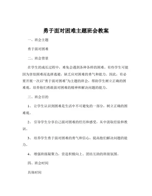 勇于面对困难主题班会教案