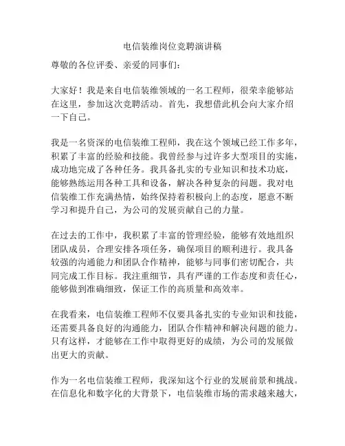 电信装维岗位竞聘演讲稿