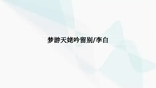 《梦游天姥吟留别》ppt课件