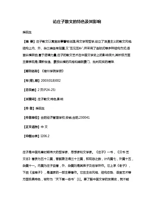 论庄子散文的特色及其影响