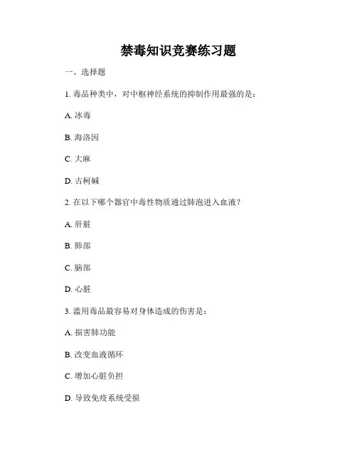 禁毒知识竞赛练习题