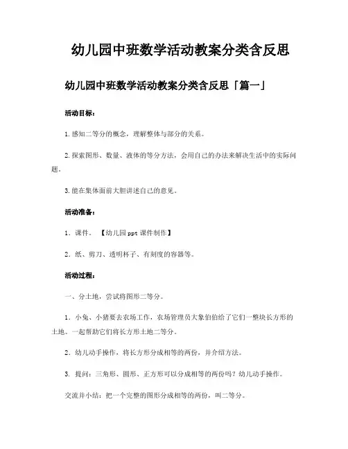 幼儿园中班数学活动教案分类含反思