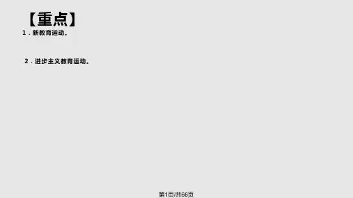 外国教育史PPT课件