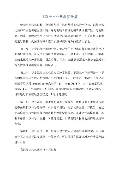 混凝土水化热温度计算