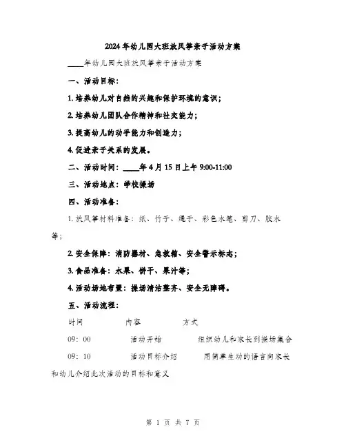 2024年幼儿园大班放风筝亲子活动方案（2篇）