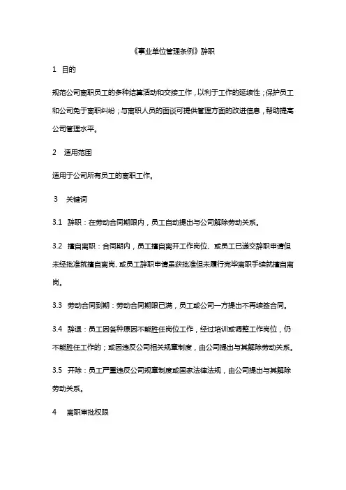 《事业单位管理条例》辞职