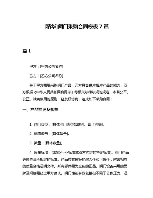 [精华]阀门采购合同模板7篇