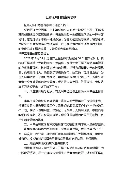 世界无烟日的宣传总结（精选5篇）