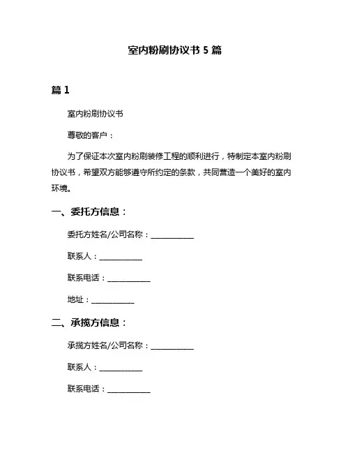 室内粉刷协议书5篇