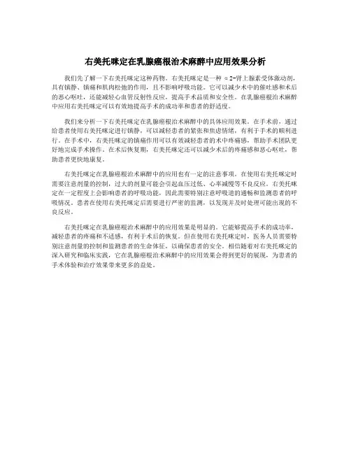 右美托咪定在乳腺癌根治术麻醉中应用效果分析