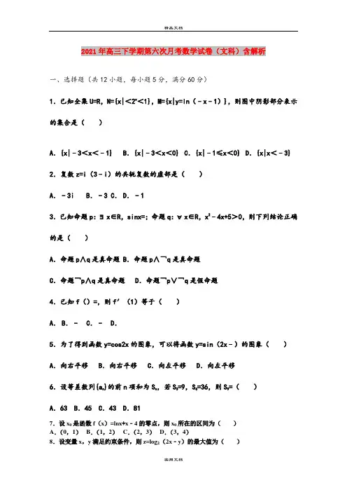 2021年高三下学期第六次月考数学试卷(文科)含解析
