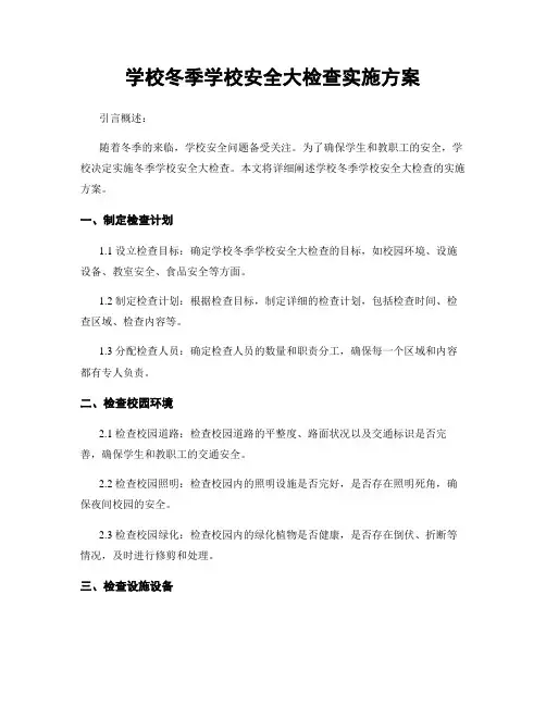 学校冬季学校安全大检查实施方案