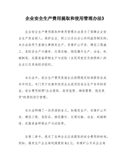 企业安全生产费用提取和使用管理办法》